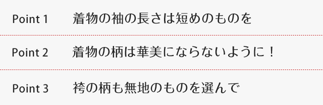 先生が袴を選ぶときのポイント