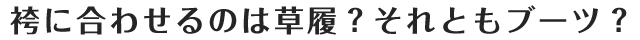 袴に合わせるのは草履?それともブーツ?