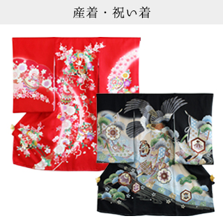 祝い着・産着