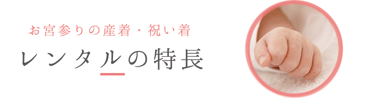 お宮参りの祝い着・産着レンタルの特長